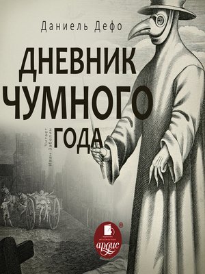 cover image of Дневник чумного года